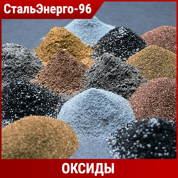 Оксиды